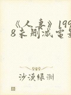《人妻》1998未删减电影