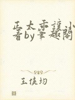 正太乖让小叔看看by笔趣阁在线阅读