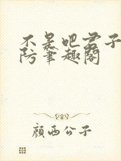 不是吧君子你也防笔趣阁封面