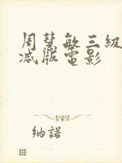 周慧敏三级无删减版电影封面