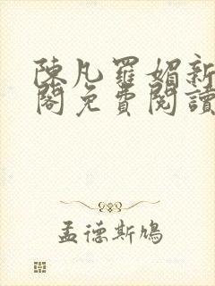 陈凡罗媚新笔趣阁免费阅读