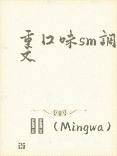 重囗味sm调教文