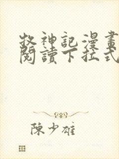 牧神记漫画免费阅读下拉式六漫画封面