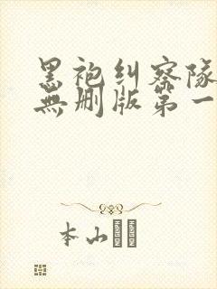 黑袍纠察队高清无删版第一季