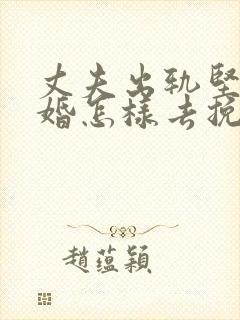 丈夫出轨坚持离婚怎样去挽回