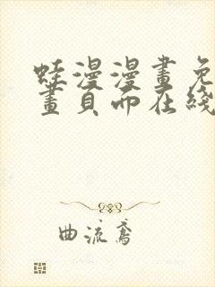 蛙漫漫画免费漫画页面在线看漫画
