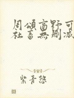 周颂商野可怜的社畜无删减txt