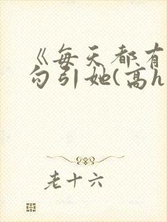 《每天都有美男勾引她(高h np)》封面