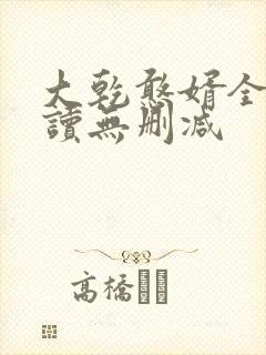 大乾憨婿全文阅读无删减