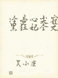 冷帝心尖宠之腹黑狂妃全文免费阅读