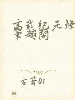 高武纪元烽仙新笔趣阁封面