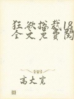 狂欲总裁18章全文免费阅读笔趣阁最新