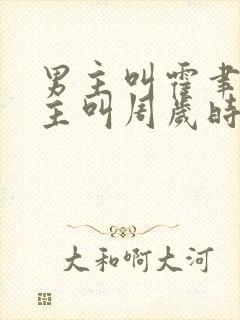 男主叫霍聿森女主叫周岁时的小说