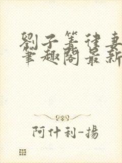 刘子箐律妻小说笔趣阁最新章节列表封面