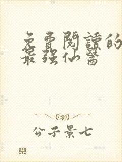 免费阅读的小说最强仙医