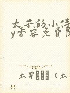 太子的小侍妾by香容免费阅读