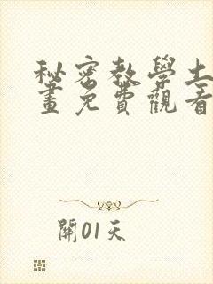 秘密教学土豪漫画免费观看下拉式漫