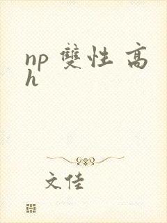 np 双性 高h封面