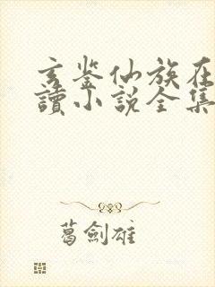 玄鉴仙族在线阅读小说全集免费