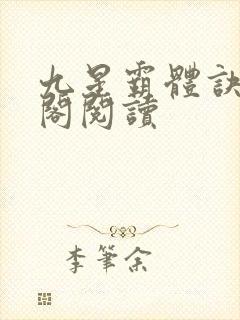 九星霸体诀笔趣阁阅读