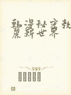 韩漫秘密教学美丽新世界封面