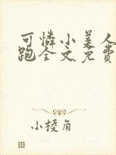 可怜小美人带球跑全文免费阅读