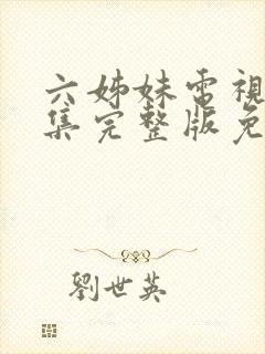 六姊妹电视剧全集完整版免费观看