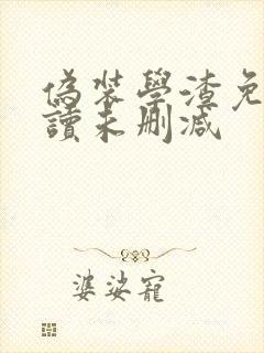 伪装学渣免费阅读未删减