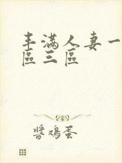 丰满人妻一区二区三区封面