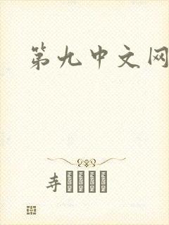 第九中文网