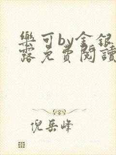 乐可by金银花露免费阅读无删减