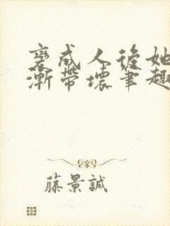 变成人后她被逐渐带坏笔趣阁