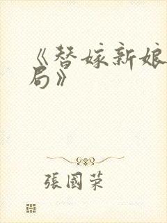 《替嫁新娘大结局》