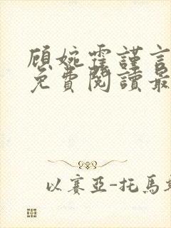 顾婉霍谨言全文免费阅读最新章节