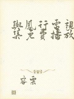 与凤行电视剧全集免费播放在线观看