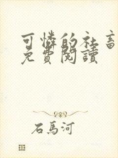 可怜的社畜周颂免费阅读封面