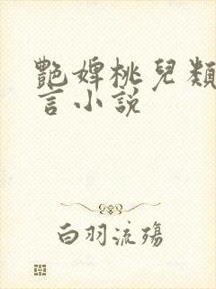 艳婢桃儿类似古言小说