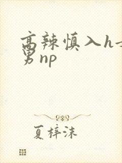 高辣慎入h女变男np