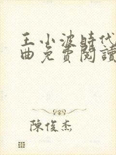 王小波时代三部曲免费阅读