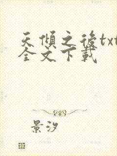 天倾之后txt全文下载