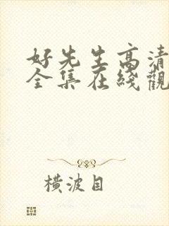 好先生高清免费全集在线观看
