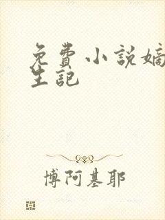 免费小说嫡女重生记