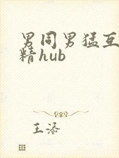 男同男猛互口吞精hub封面