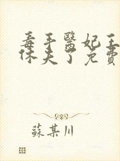 毒手医妃王爷被休夫了免费阅读