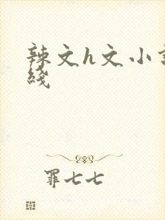 辣文h文小说在线