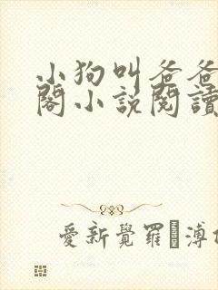 小狗叫爸爸笔趣阁小说阅读封面
