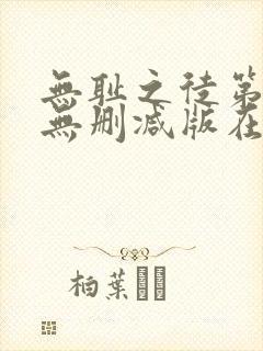 无耻之徒第十季无删减版在线观看