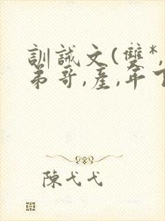 训诫文(双*,弟哥,产,年下)小说李文昊