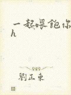 一起喂饱你nph