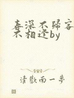 春深不归客清梦不相逢by
